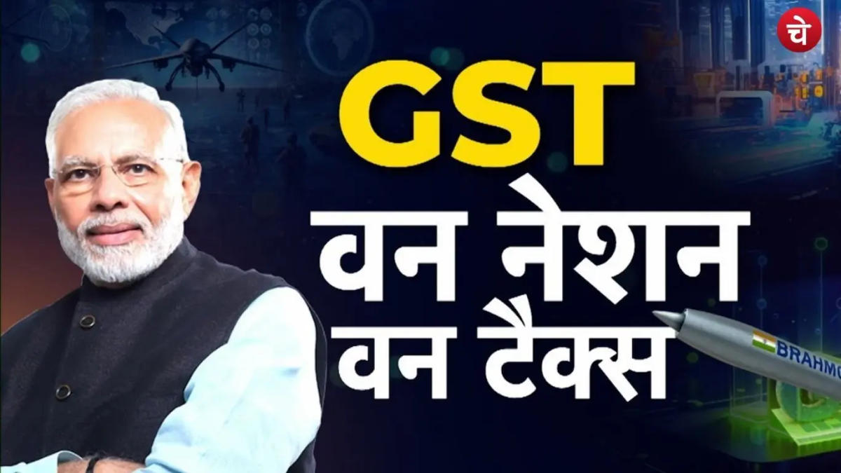 वन नेशन, वन टैक्स की बहस फिर तेज, जीएसटी एक होने से सभी को लाभ