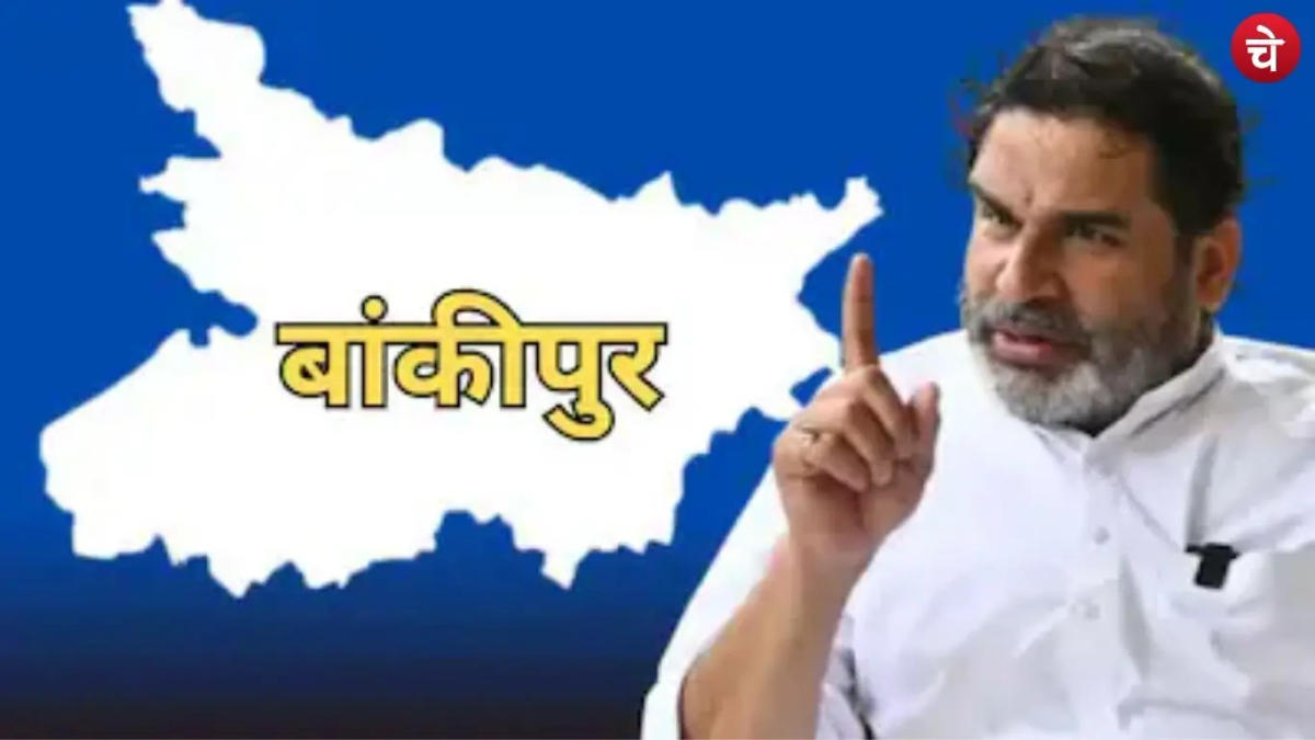 बिहार की राजनीति में नया सियासी घमासान : बांकीपुर उपचुनाव में प्रशांत किशोर फिर मैदान में