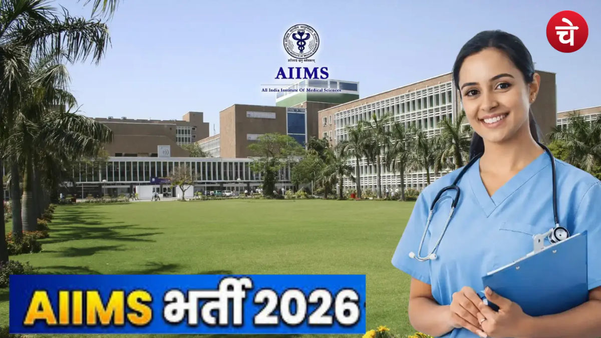 AIIMS में 1484 सरकारी नौकरियां: 12वीं पास, ग्रेजुएट करें अप्लाई, जानें पूरी डिटेल