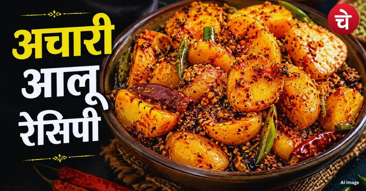 Achari Aloo Recipe