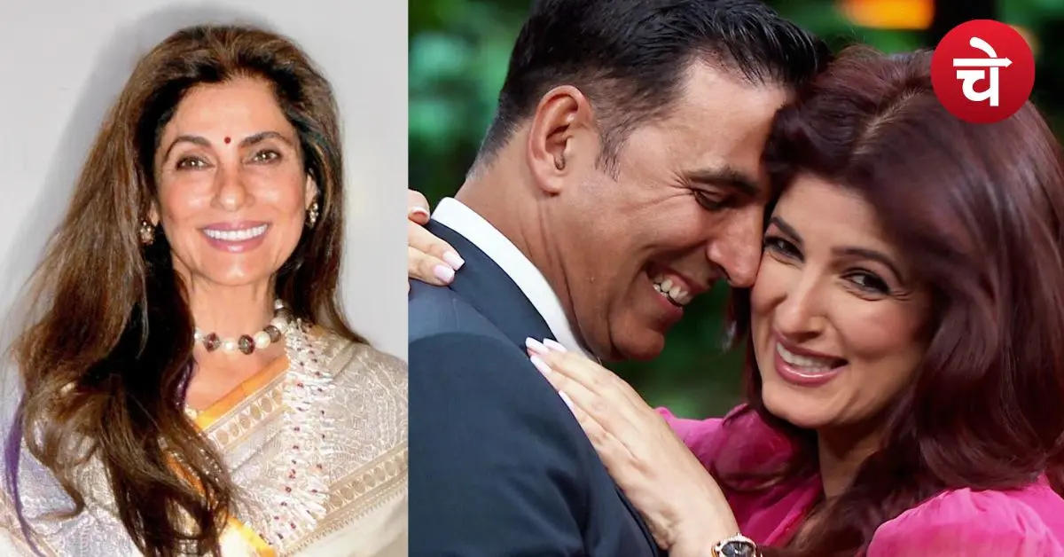 डिंपल ने ट्विंकल की शादी से पहले करवाया था अक्षय का जेनेटिक टेस्ट, किस बात का था शक?