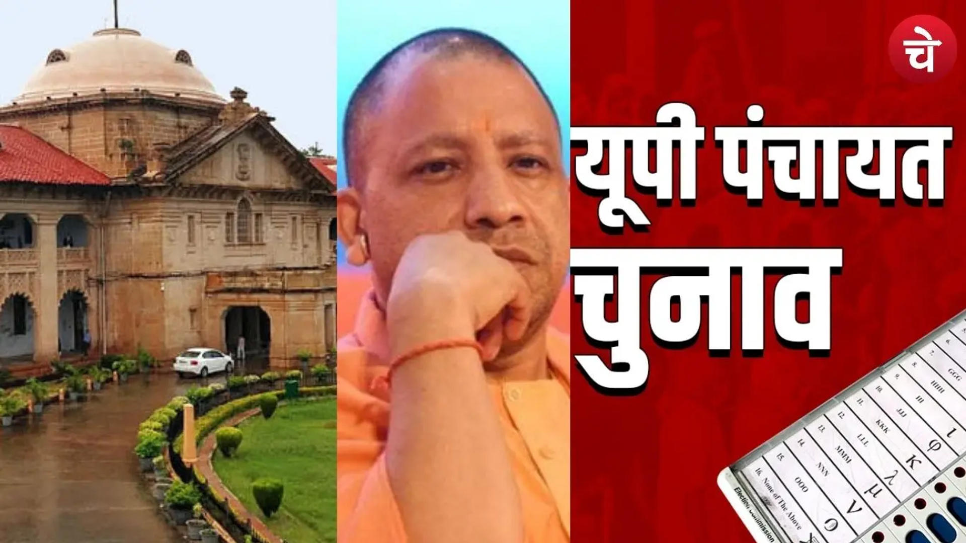 बड़ी खबर : योगी सरकार को HC से झटका, प्रधानों को प्रशासक बनाने पर लगी रोक