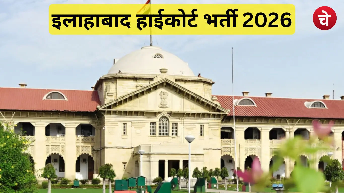 Allahabad High Court Recruitment 2026