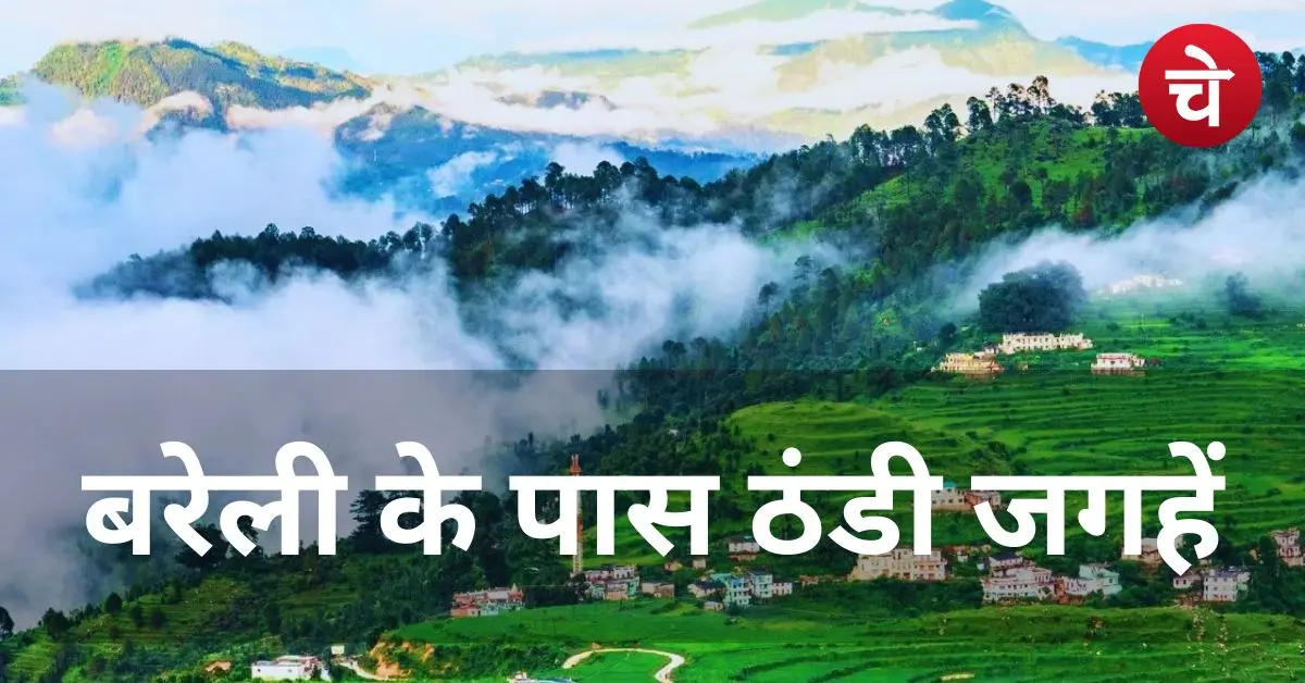 बरेली के पास छिपे हैं कई शानदार हिल स्टेशन, ट्रिप लिस्ट में करें शामिल