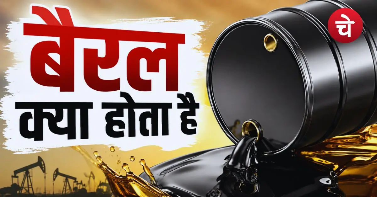 Barrel kya hota hai (1)