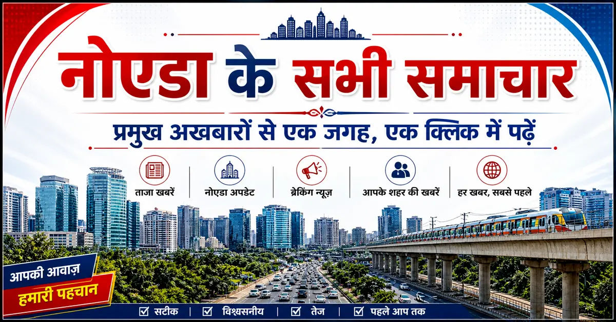 नोएडा शहर की संपूर्ण खबरें, 09 जून के अखबारों से, एक साथ पढ़ें