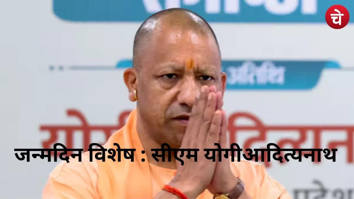 जन्मदिन विशेष : योगी जैसा कोई नहीं! बुलडोजर बाबा के नाम है कई उपलब्धियां