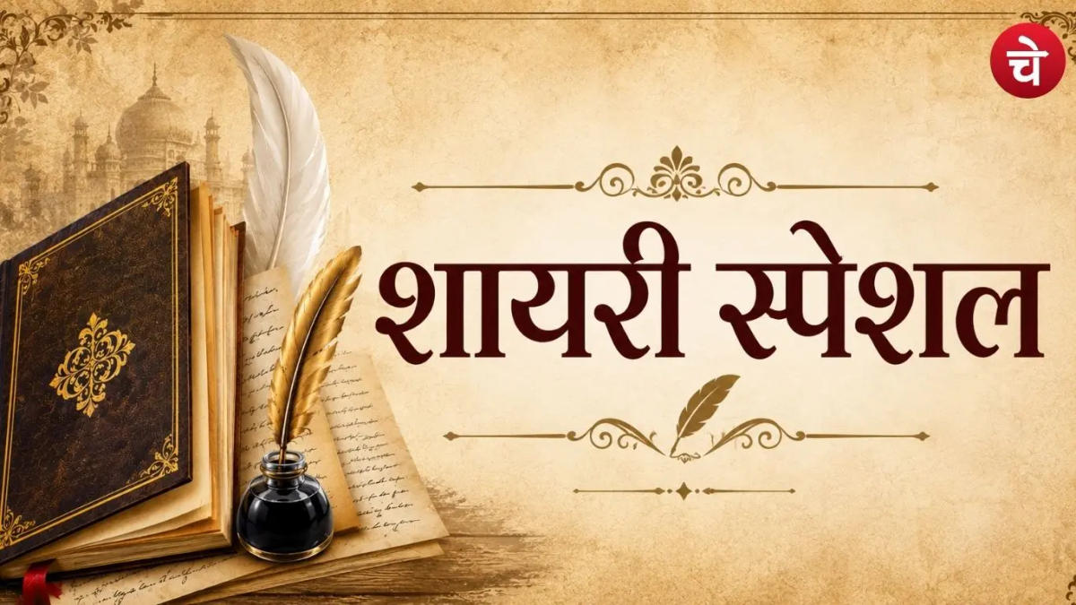 चेतना मंच शायरी स्पेशल : चुनिंदा शायरों के दिल छू लेने वाले अशआर