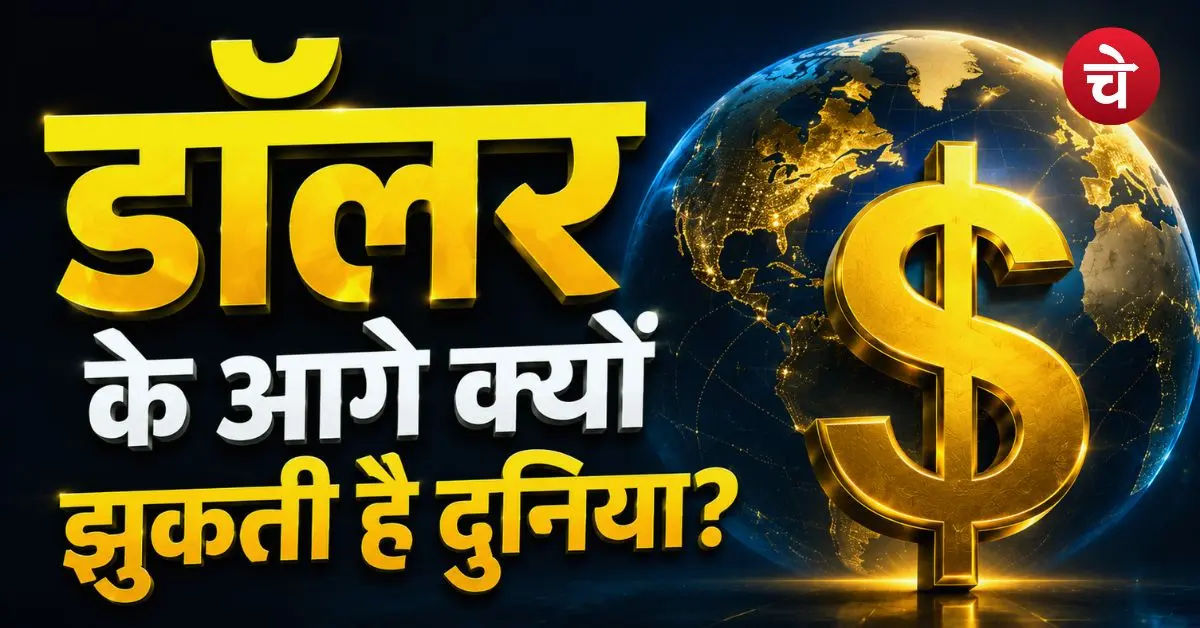 Explainer: डॉलर के आगे क्यों झुकती है दुनिया? जानिए इसकी ताकत का राज
