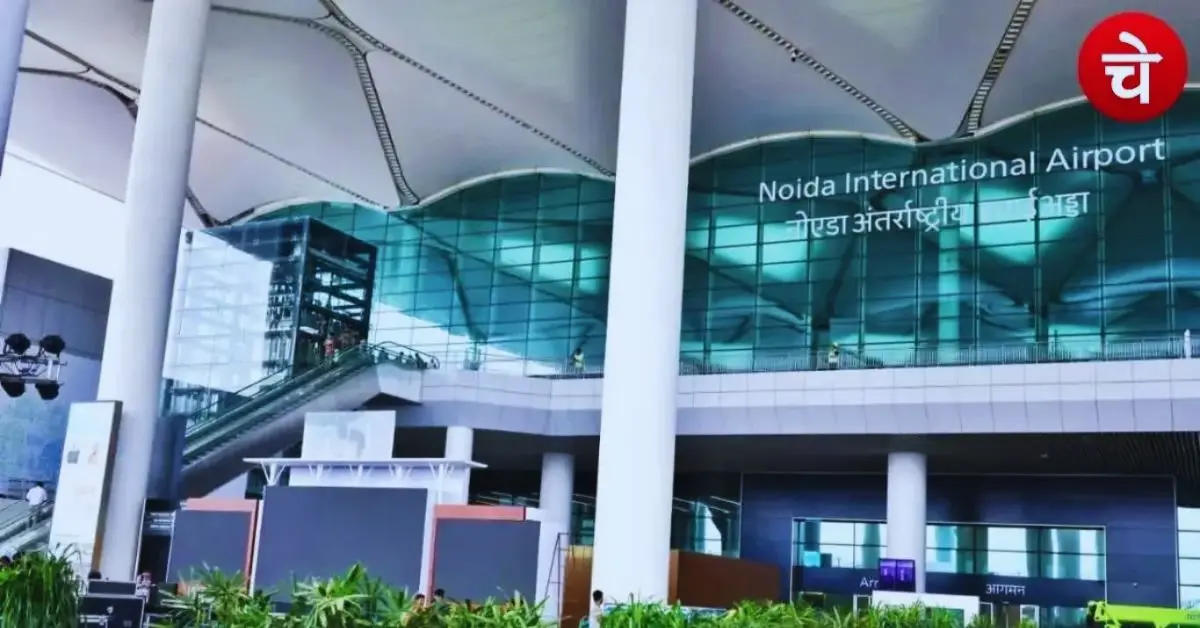जेवर एयरपोर्ट से यात्रा करने वाले ध्यान दें! टिकट में यही कोड आएगा काम