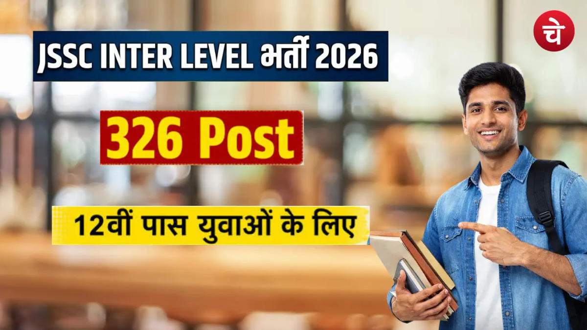 JSSC ने निकाली 326 पदों पर भर्ती, 12वीं पास के लिए सुनहरा मौका, जानें पूरी डिटेल