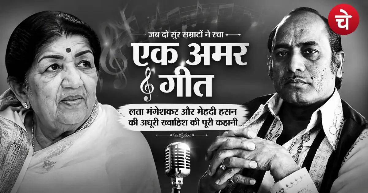 Mehndi Hasan and Lata Mangeshkar