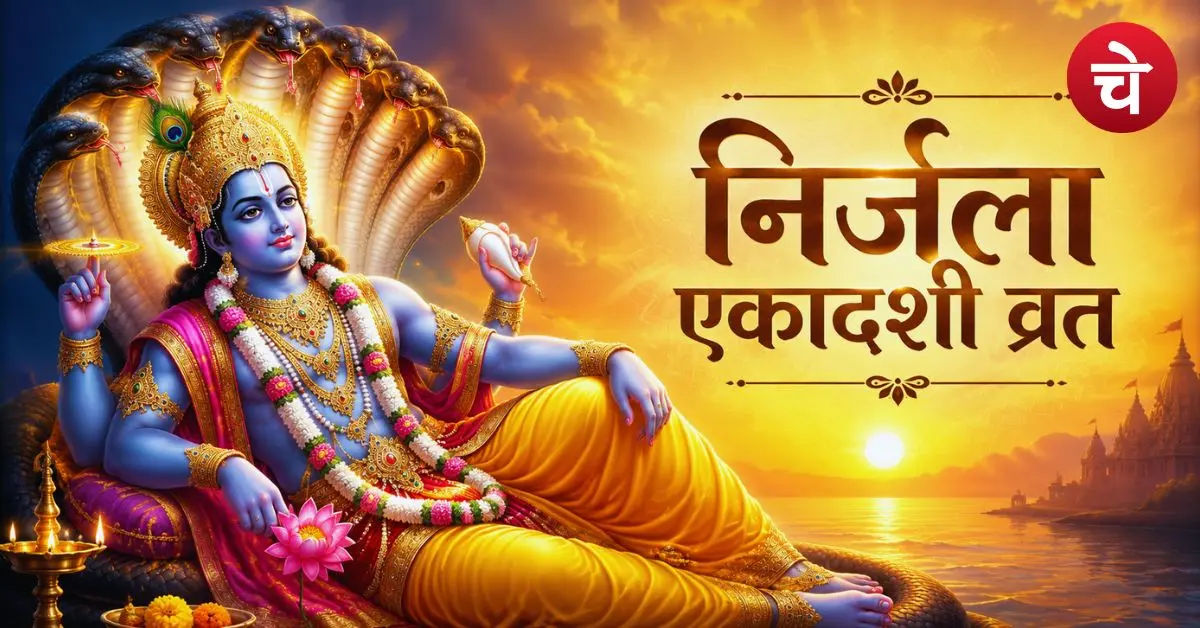 24 या 25 जून कब रखा जाएगा निर्जला एकादशी व्रत? आ गई पक्की तारीख