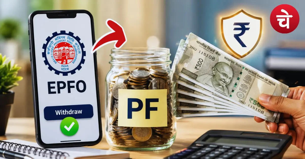 PF का पैसा कैसे निकालते हैं? घर बैठे मिनटों में करें आवेदन, जानें Step-by-Step गाइड