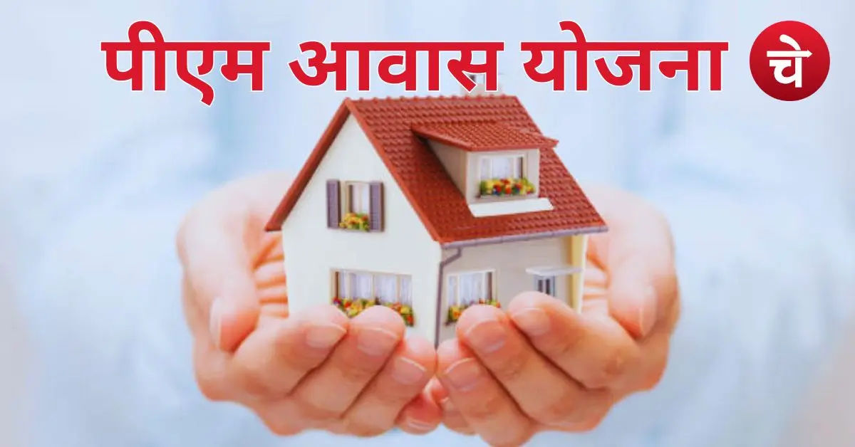 PM Awas Yojana