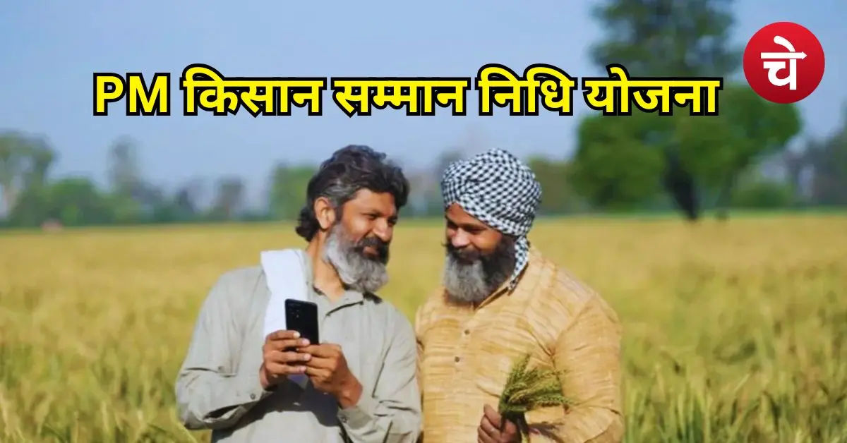 PM Kisan Yojana
