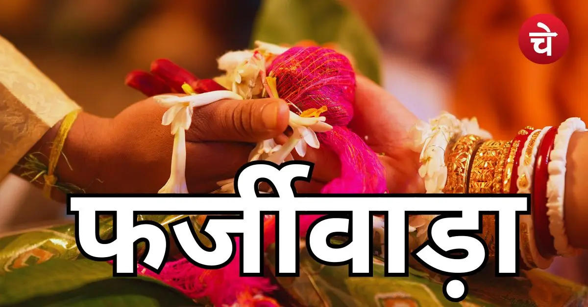 UP में बड़ा फर्जीवाड़ा: दोबारा दुल्हन बनने चली थीं 1500 महिलाएं, ऐसे पकड़ी गई चालाकी