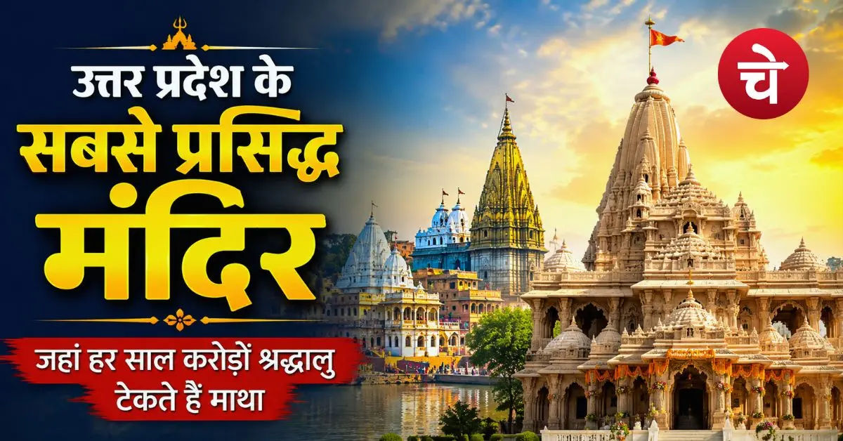 Top 10 Famous Temples in Uttar Pradesh