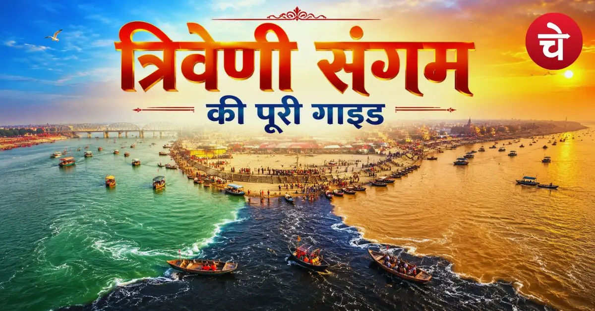 Triveni Sangam
