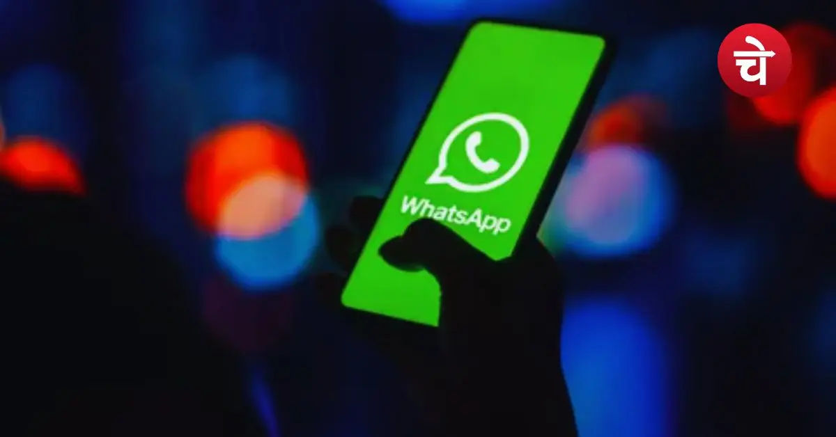 WhatsApp लेकर आया सबसे दमदार फीचर, अब बिना नंबर होगी चैट