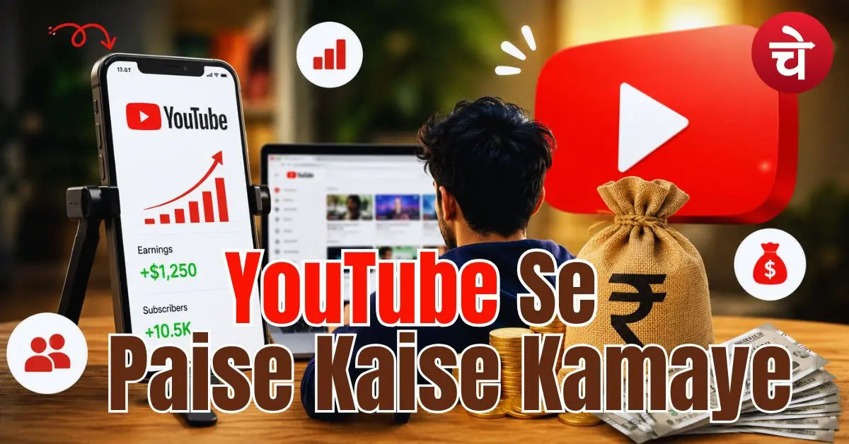 YouTube se paise kaise kamaye