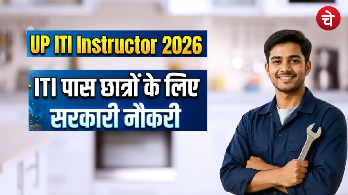 यूपी ITI में 1065 प्रशिक्षकों की भर्ती, पहली बार शुरू होंगे 9 आधुनिक ट्रेड