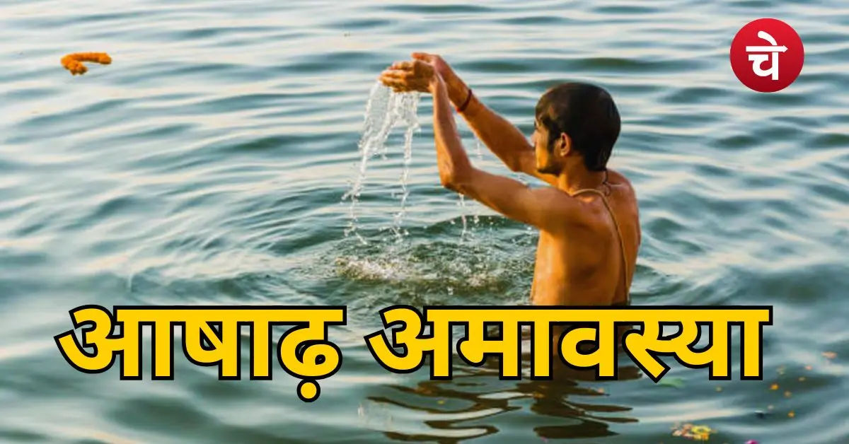 Ashadh Amavasya 2026