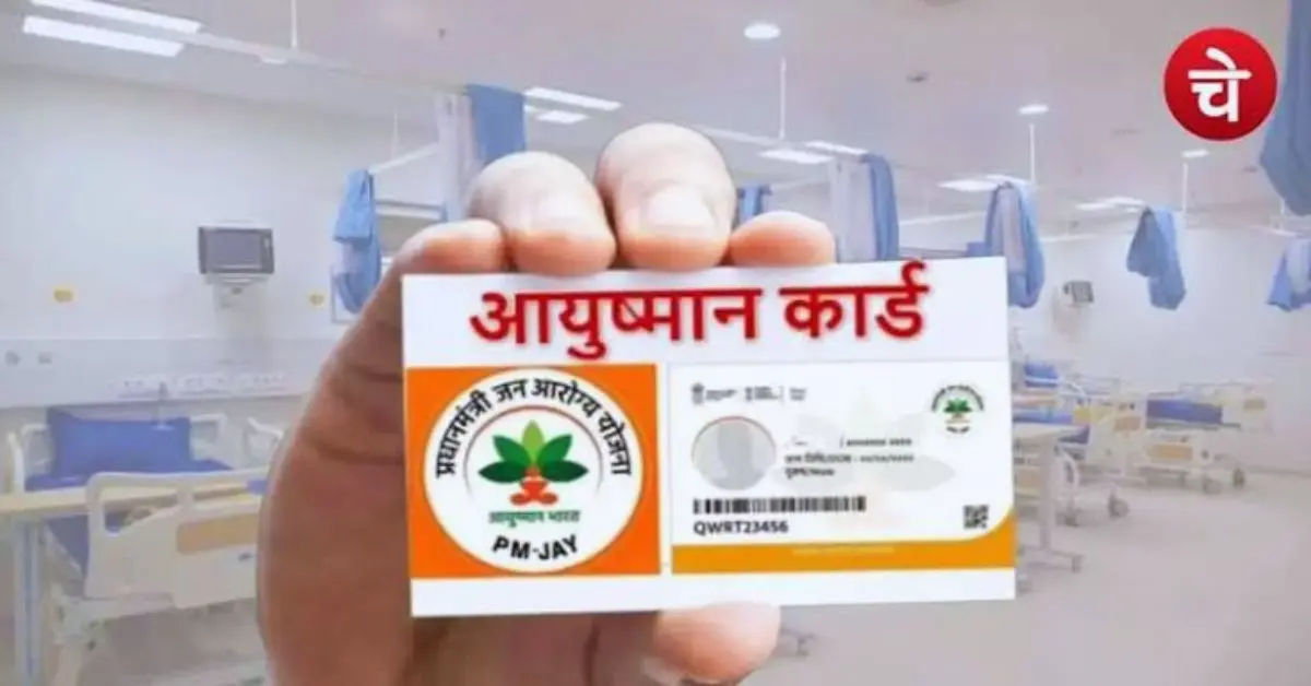 Ayushman Card Kaise Banwaye