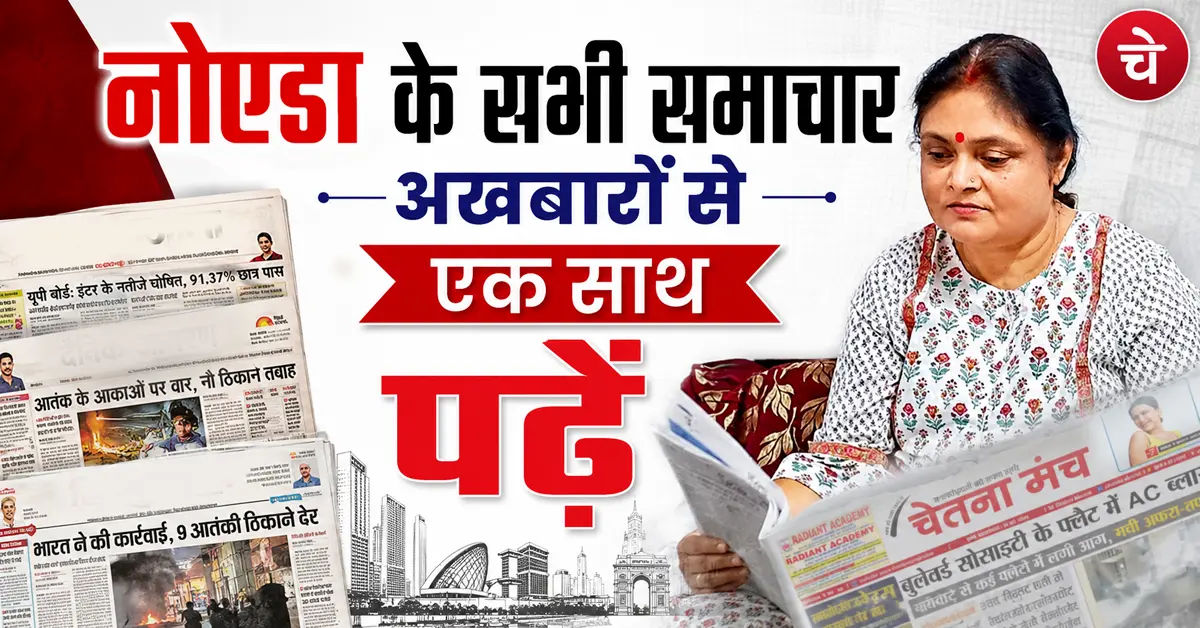 हर पल की नोएडा न्यूज़, 31 जुलाई के अखबारों से, एक साथ पढ़ें