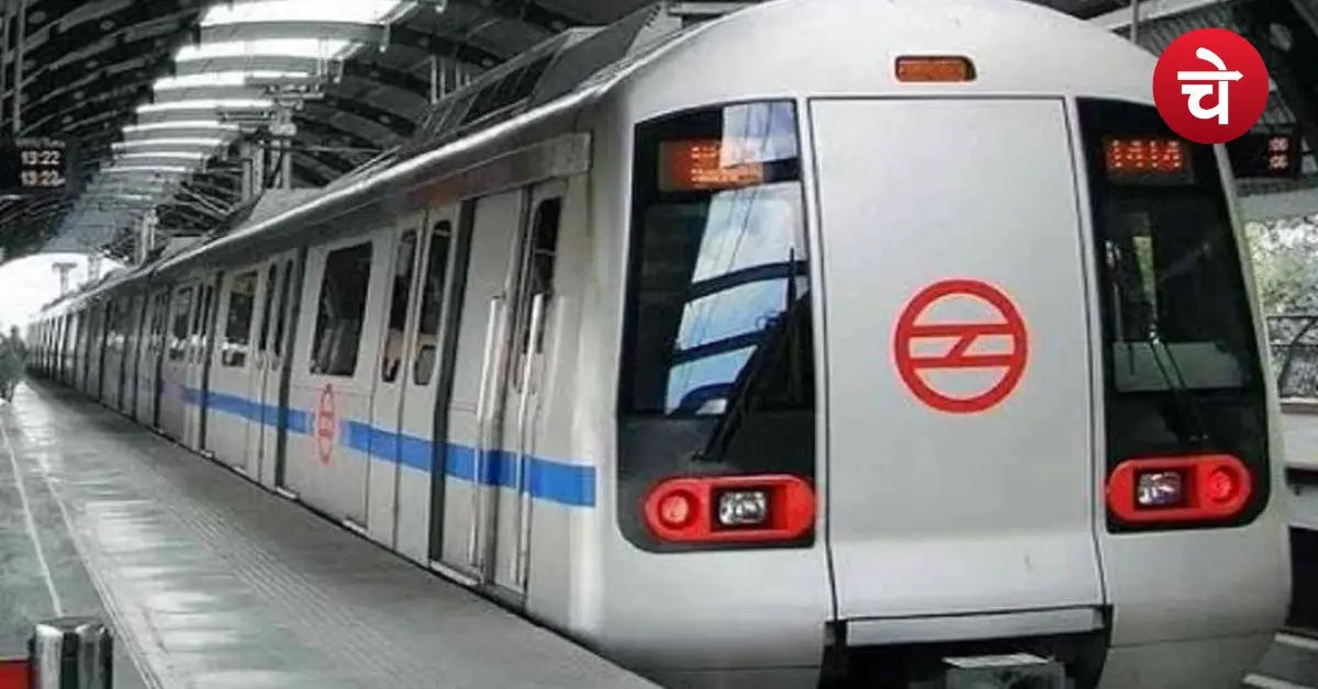 दिल्ली मेट्रो के स्टेशन खुले है या बंद? DMRC ने दूर किया यात्रियों का कन्फ्यूजन