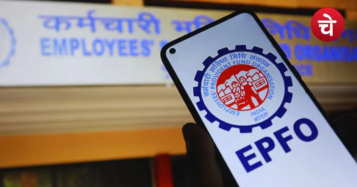 EPFO यूजर्स ध्यान दें! पोर्टल से बंद हुईं 2 जरूरी सेवाएं, फटाफट चेक करें
