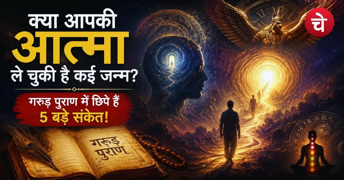 क्या सच में होता है पुनर्जन्म? गरुड़ पुराण में बताए गए 5 संकेत कर देंगे हैरान