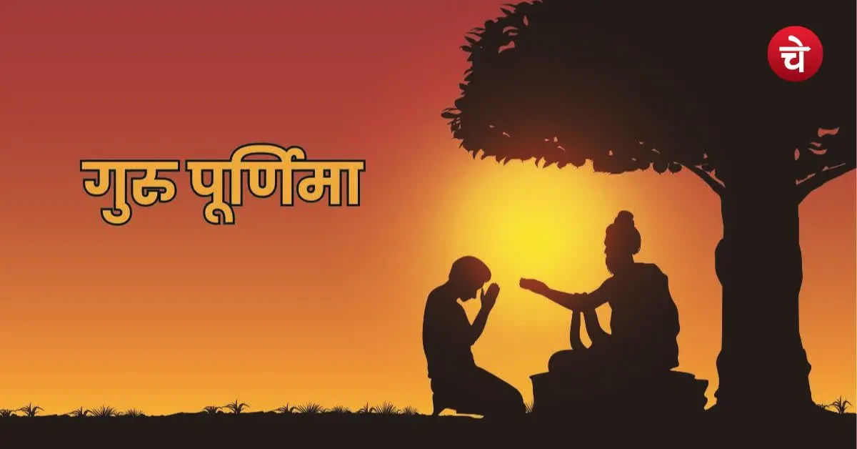 गुरु पूर्णिमा आज: गुरु पूजन का शुभ मुहूर्त, मंत्र और महत्व