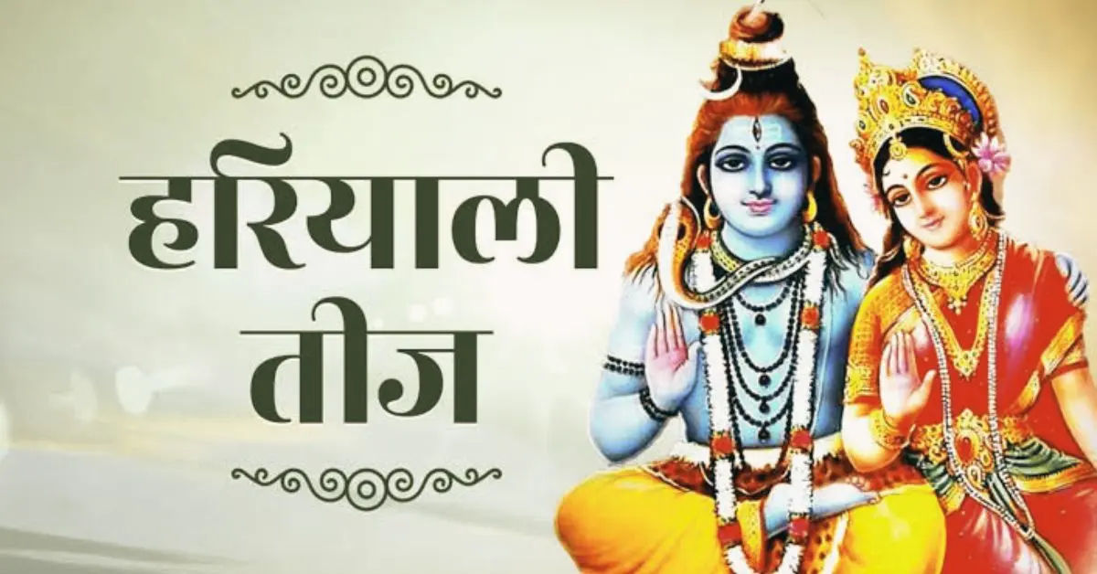 हरियाली तीज कब है? तारीख, मुहूर्त, पूजा विधि और व्रत के खास नियम यहां