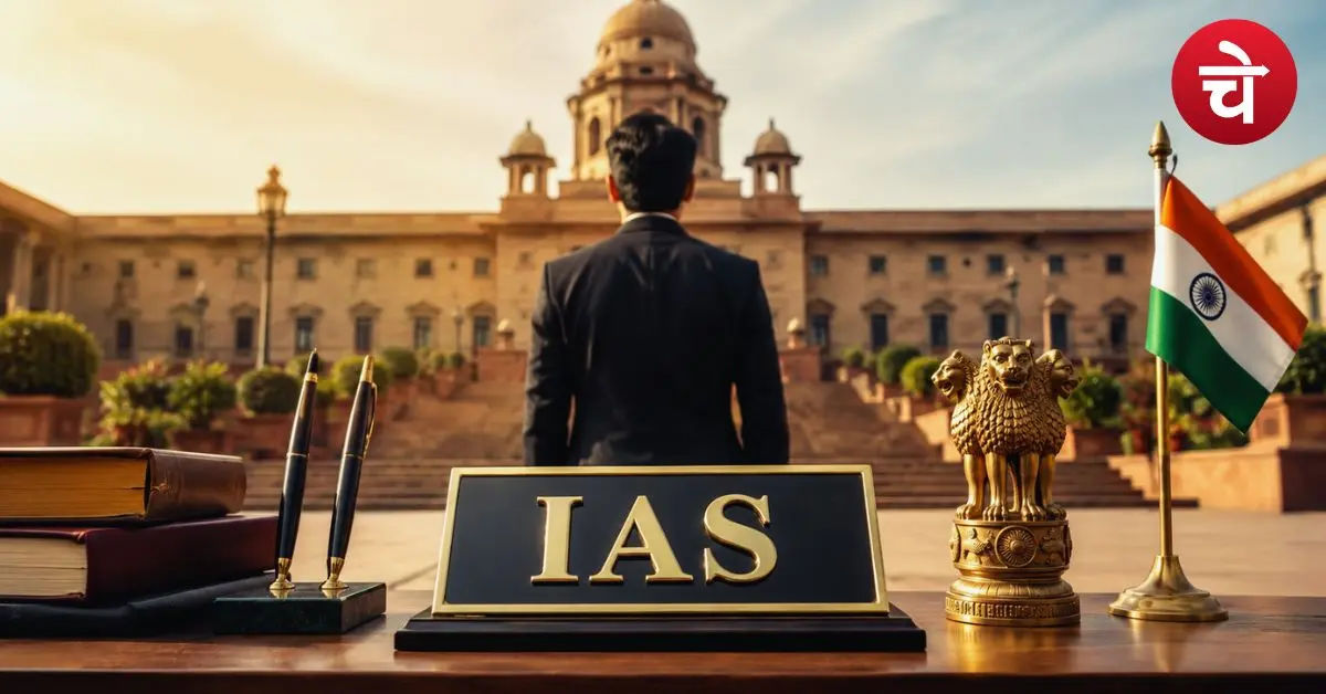 IAS ट्रेनिंग में फेल होने पर क्या चली जाती है नौकरी? क्या कहते हैं नियम