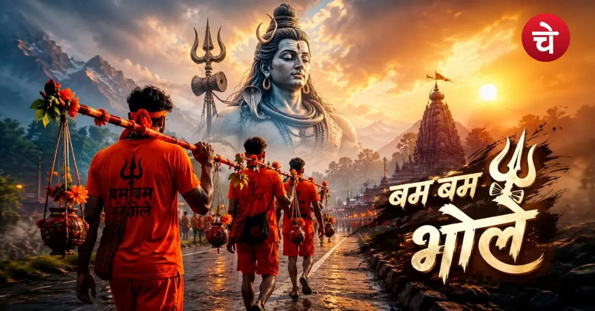 कांवड़ियों के लिए जरूरी! डाक, खड़ी और झांकी... हर कांवड़ की अपनी अलग कहानी और परंपरा, पढ़ें