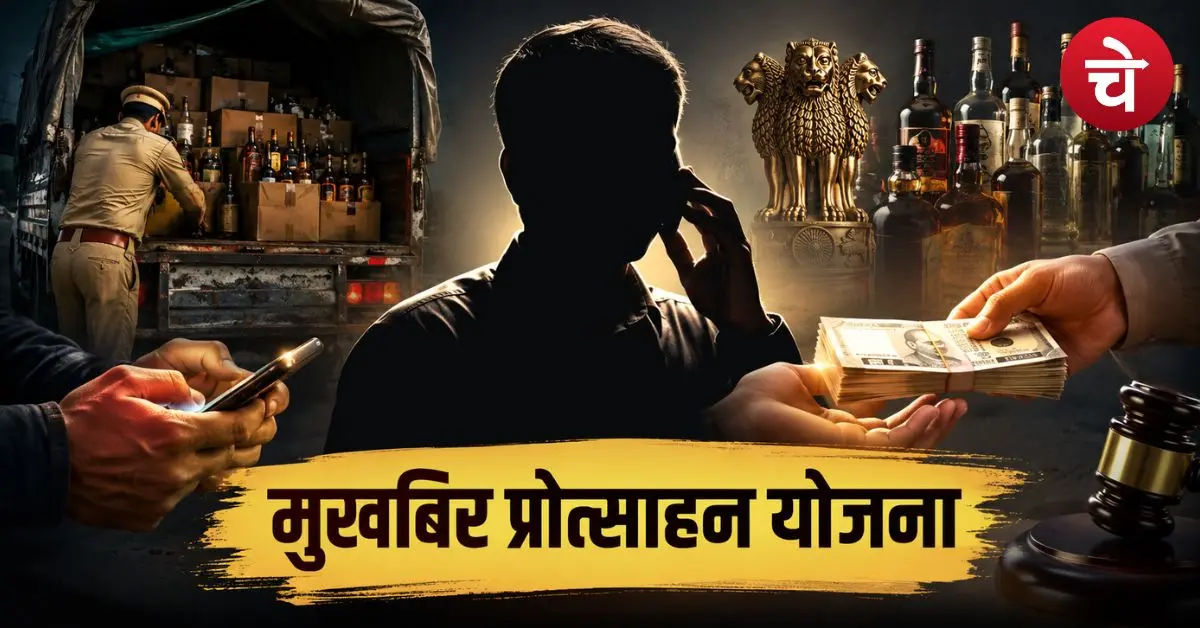 Mukhbir Protsahan Yojana