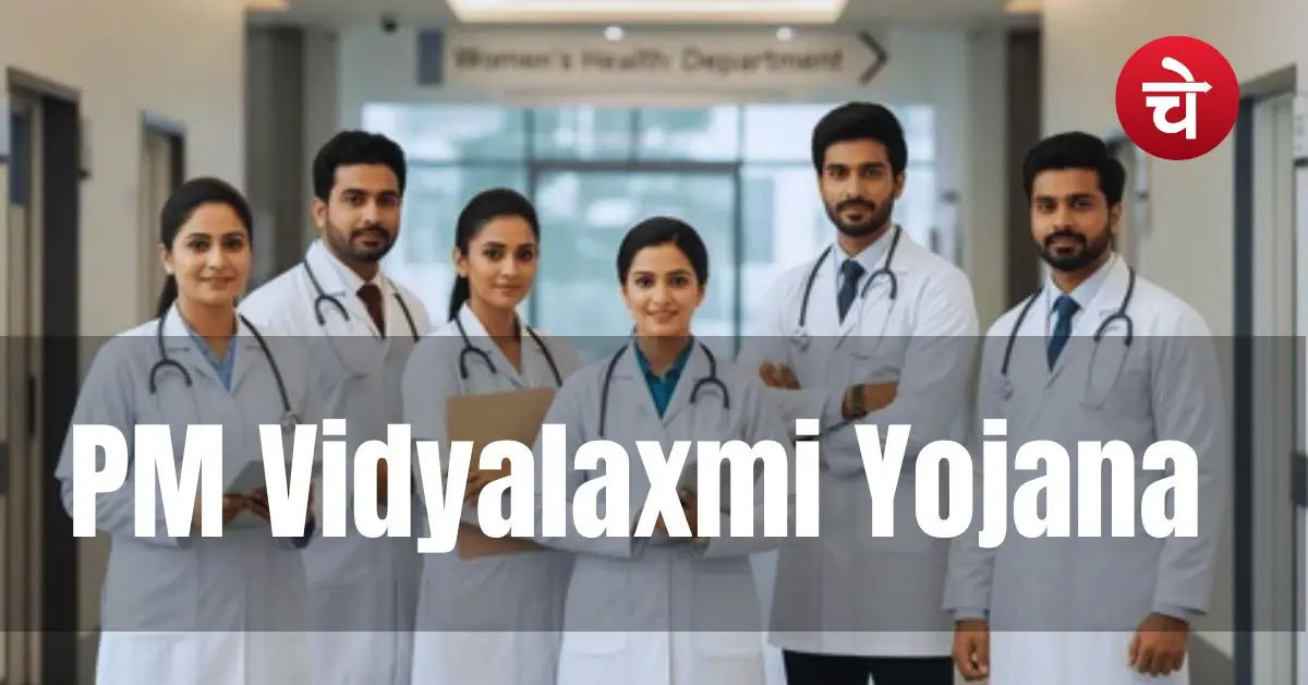 मेडिकल कॉलेज की फीस के लिए सरकार दे रही 10 लाख रुपये तक का लोन! कैसे करें अप्लाई
