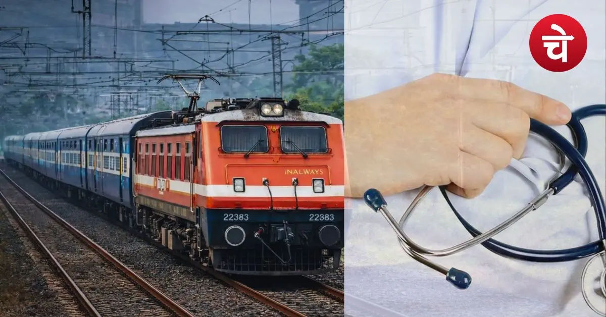 रेलवे में नौकरी का बड़ा मौका! 600 पैरा मेडिकल पदों पर भर्ती को मंजूरी, जल्द जारी होगा नोटिफिकेशन