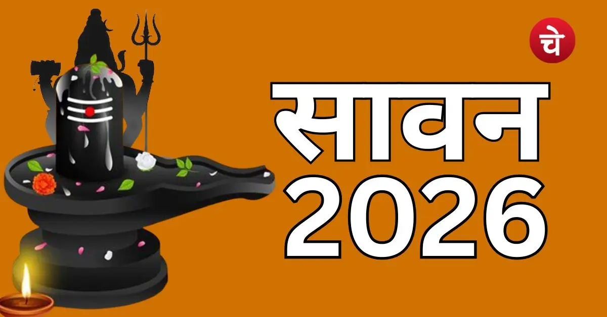 सावन 2026: जलाभिषेक का शुभ मुहूर्त, कैसे करें शिव पूजा? A to Z जानकारी यहां