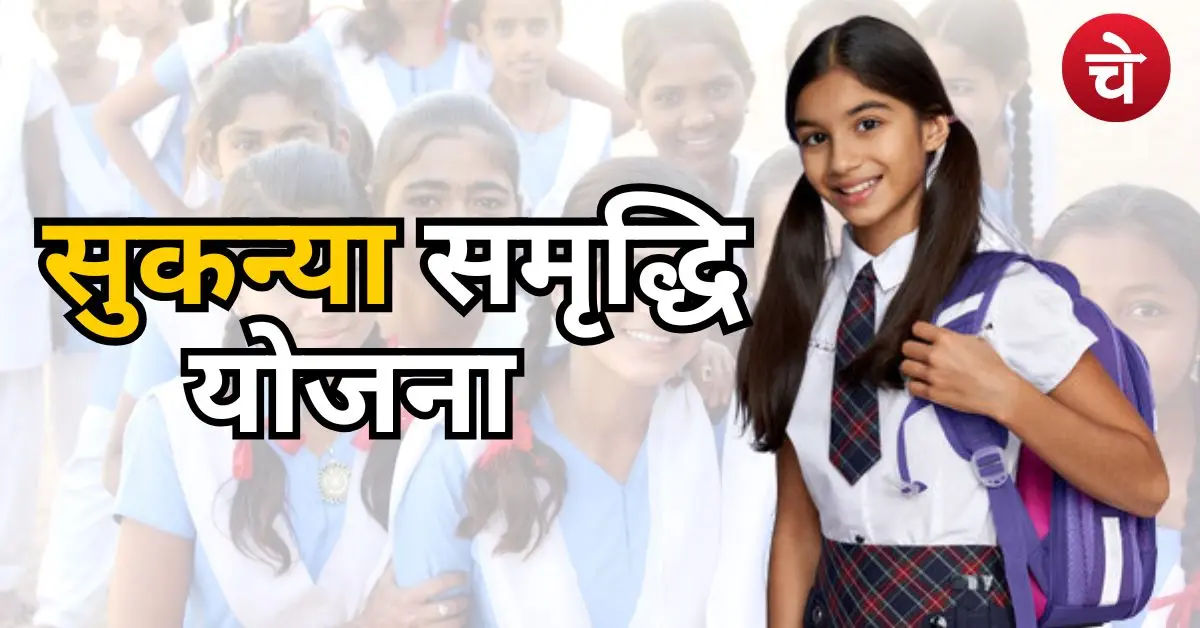हर महीने ₹1000 और बेटी के भविष्य की टेंशन खत्म! दमदार सरकारी स्कीम