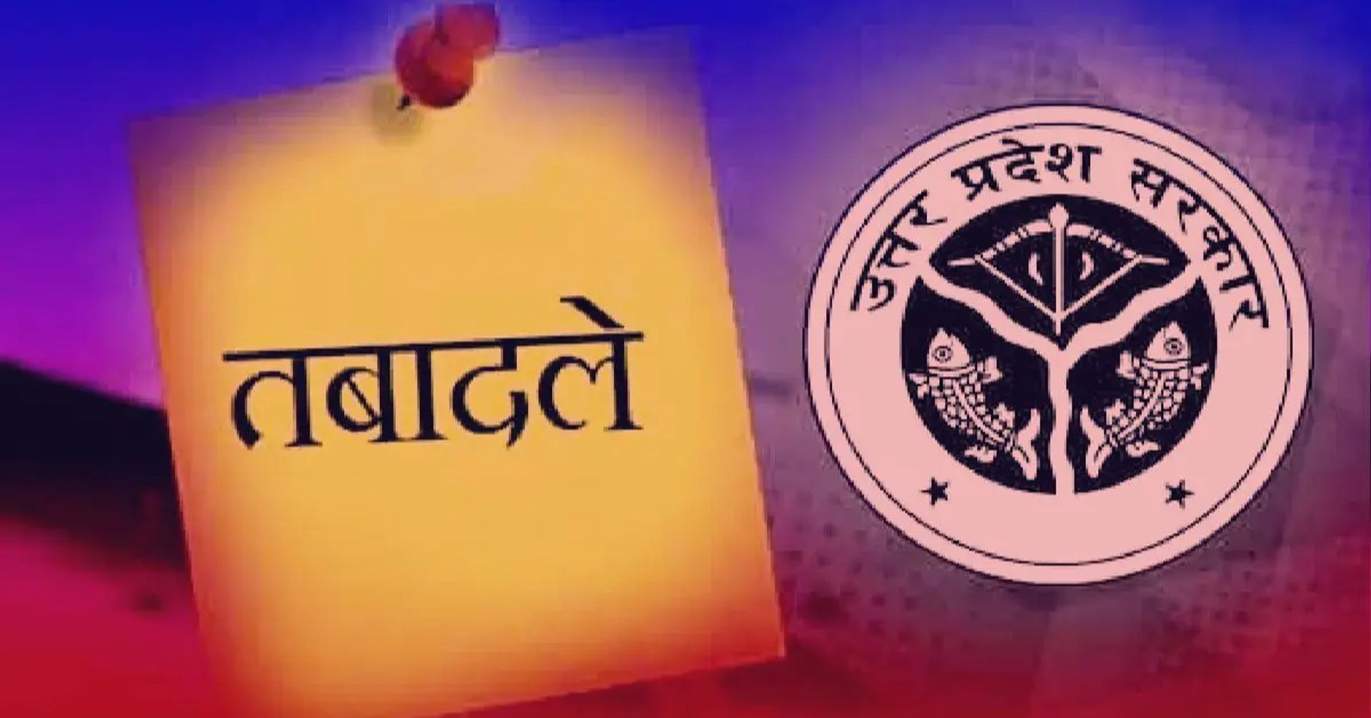 उत्तर प्रदेश में बड़ा प्रशासनिक फेरबदल, 12 घंटे में 363 PCS अफसरों के हुए तबादले