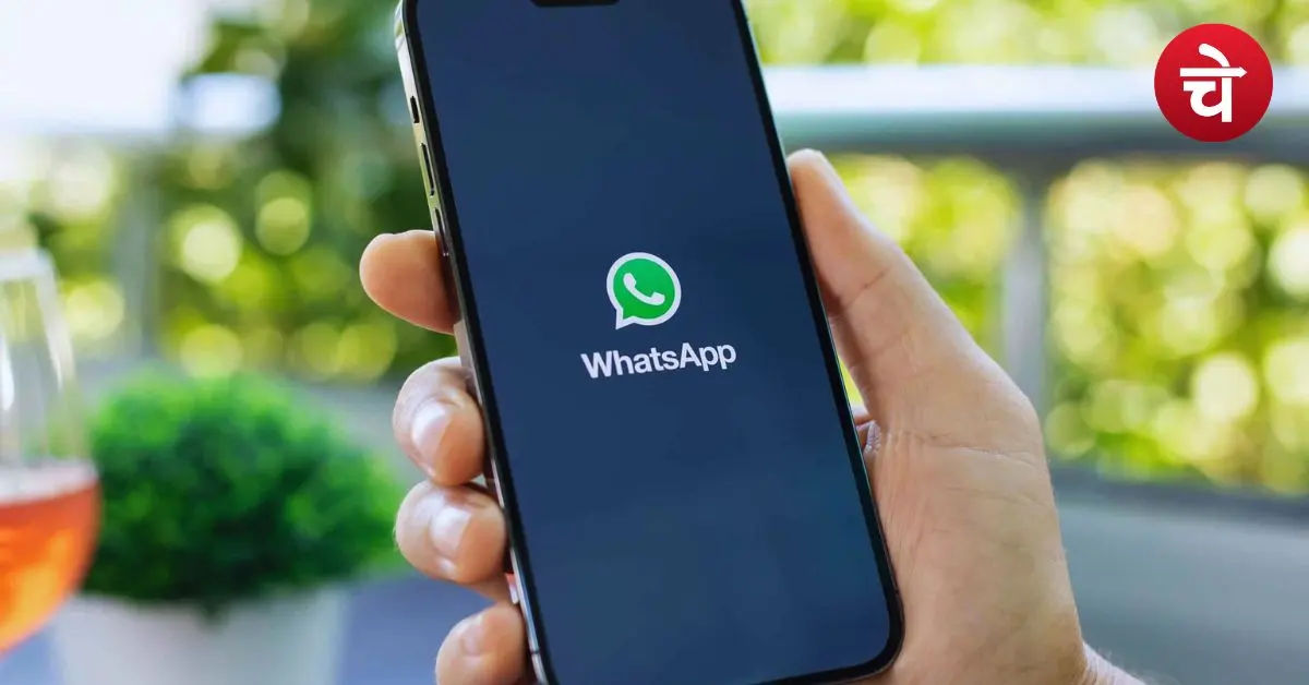 WhatsApp Scam से कैसे बचें? भूलकर भी न करें ये पांच गलतियां
