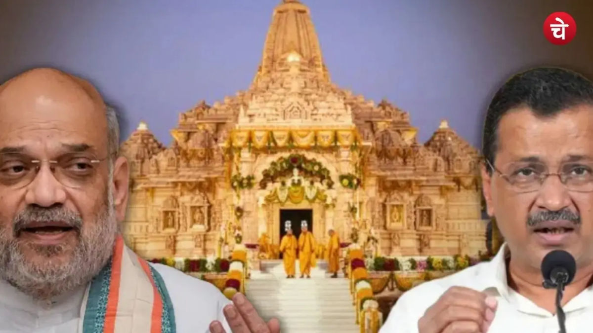 केजरीवाल ने कहा, राम मंदिर की प्राण प्रतिष्ठा के ढाई साल बाद भी अमित शाह दर्शन करने नहीं गए