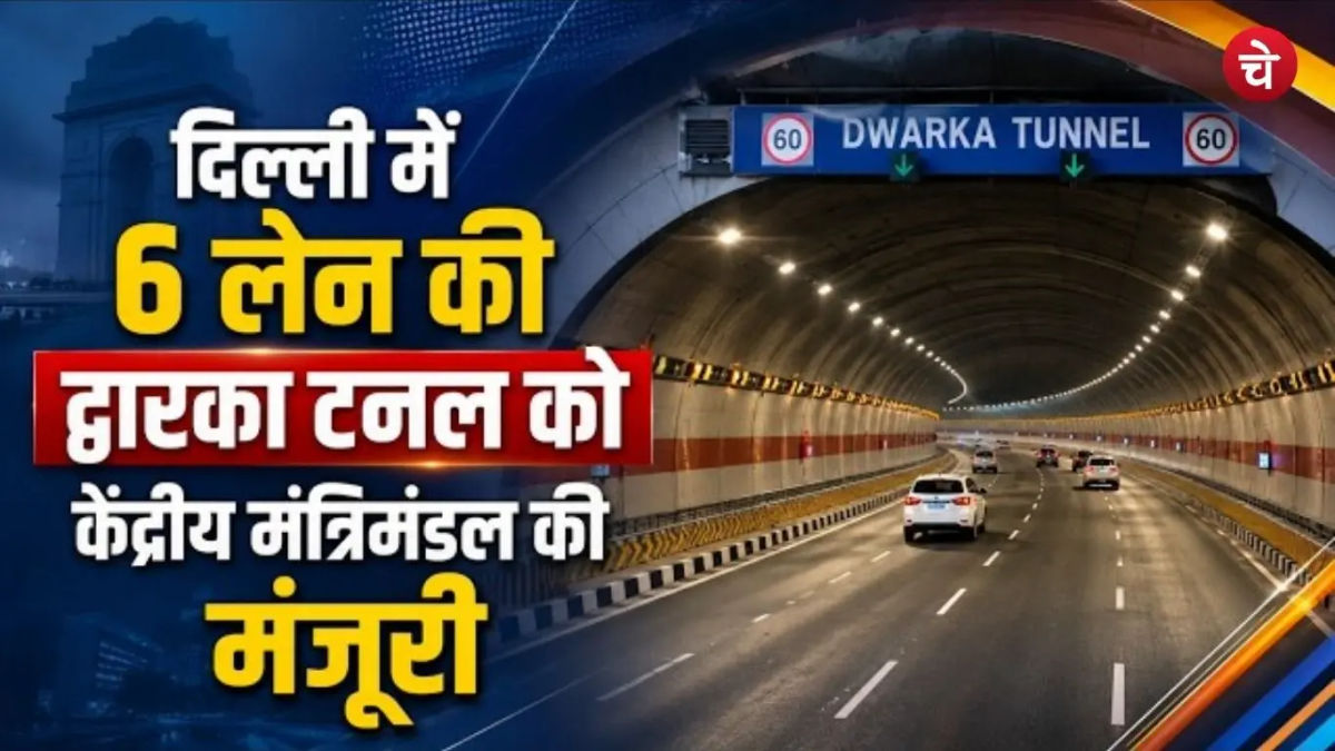 मोदी कैबिनेट का बड़ा फैसला : दिल्ली को मिलेगी 6-लेन द्वारका टनल