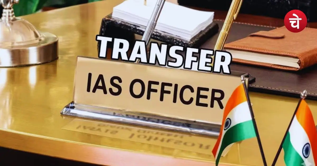 बड़ा प्रशासनिक फेरबदल: 23 IAS अफसर बदले, किसे मिली कौन सी जिम्मेदारी?