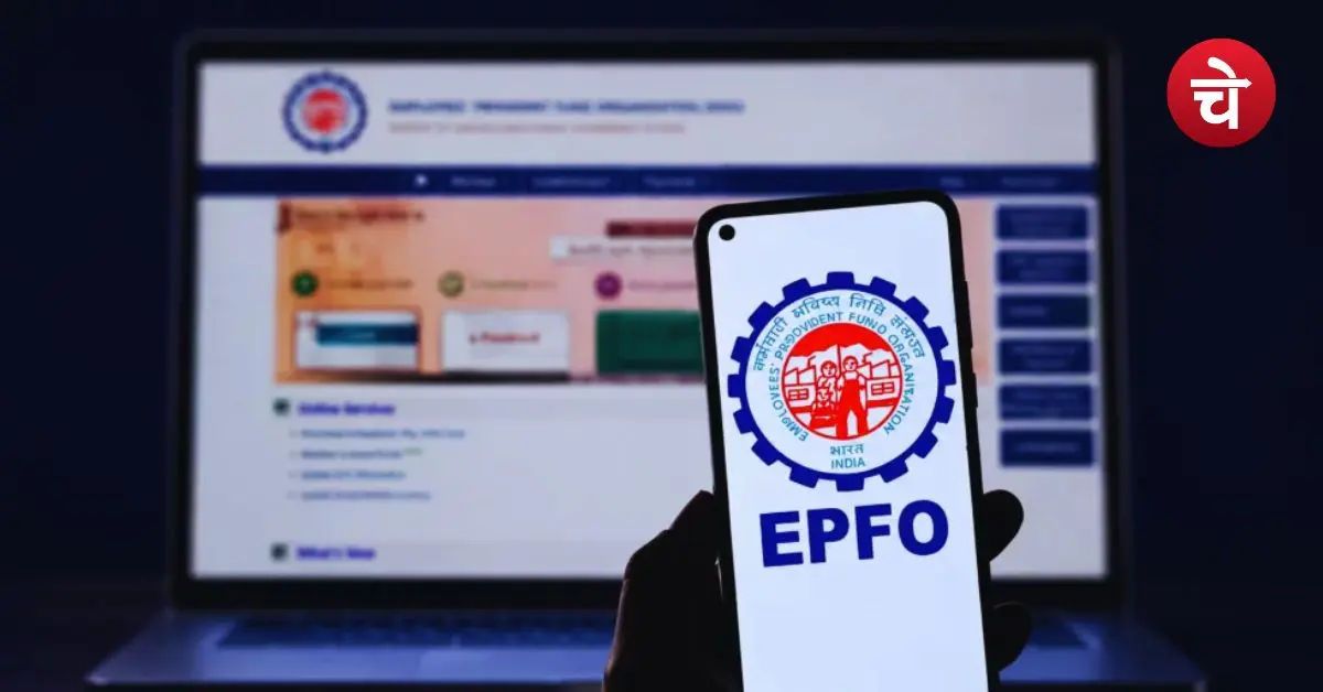 EPFO ने बदले PF के नियम, पैसा निकालने से लेकर नॉमिनेशन तक बड़ा बदलाव, जानें क्या बदला