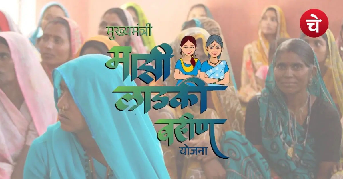 Ladki Bahin Yojana