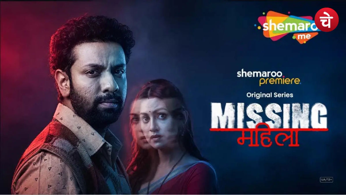 शेमारूमी पर 27 अगस्त को प्रीमियर होगी नई रोमांचक हिंदी थ्रिलर 'मिसिंग महिला'