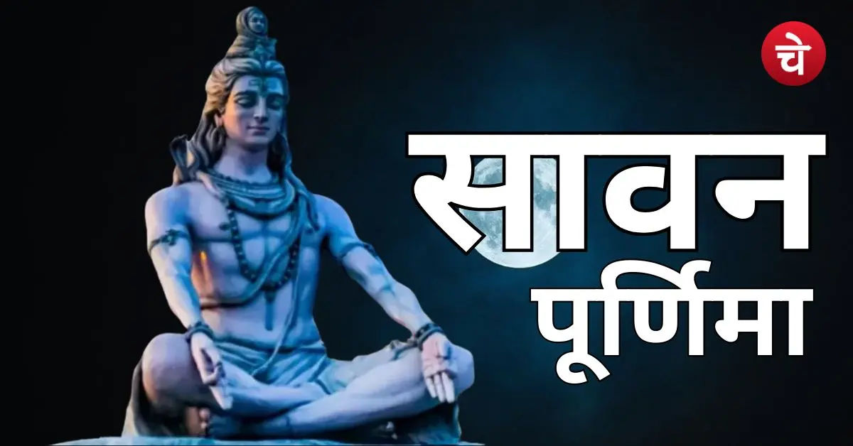 27 या 28 अगस्त! कब है सावन पूर्णिमा? सही तारीख और शुभ मुहूर्त